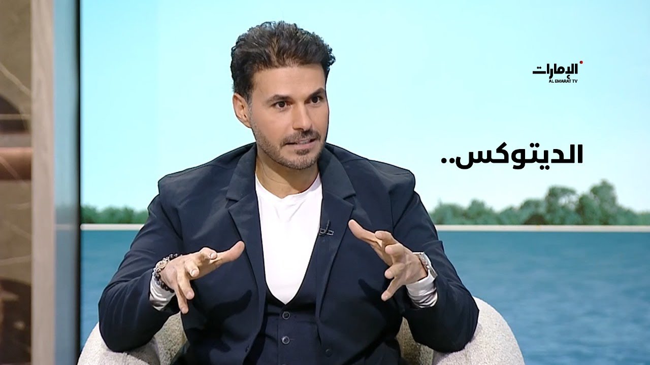 فهم عميق للديتوكس.. حوار مفيد مع د. كريم علي | برنامج صباح الإمارات