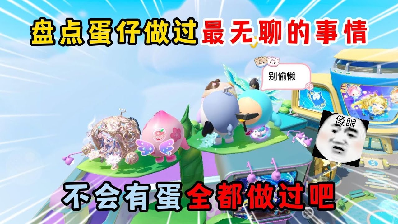 蛋仔派对：盘点蛋仔做过最无聊的事情！不会有蛋全都做过吧？
