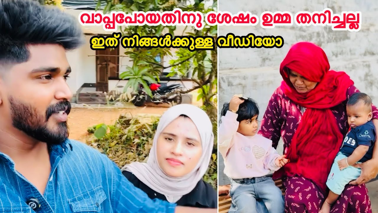 വാപ്പ പോയതിന് ശേഷം ഉമ്മ തനിച്ചല്ല ഇത് നിങ്ങൾക്കുള്ള  വീഡിയോ @noufalftkd2822 @najlasinu 