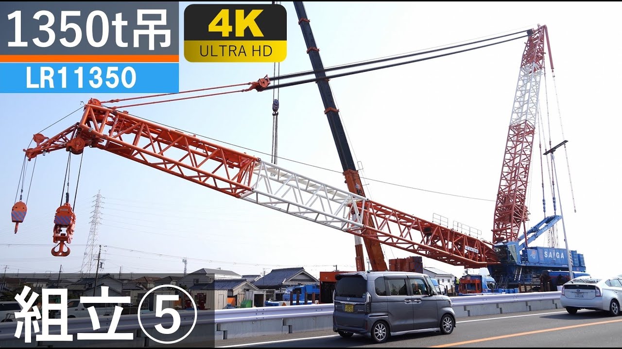 【4K】1350t吊超大型クローラークレーンの組立⑤