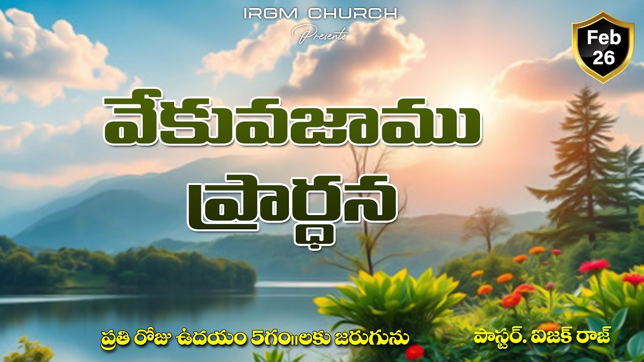 VEKVEKUVAJAAMU PRARDHANA II 26.02.2026 EARLY MORNING PRAYER #daily #dailyprayer #promise