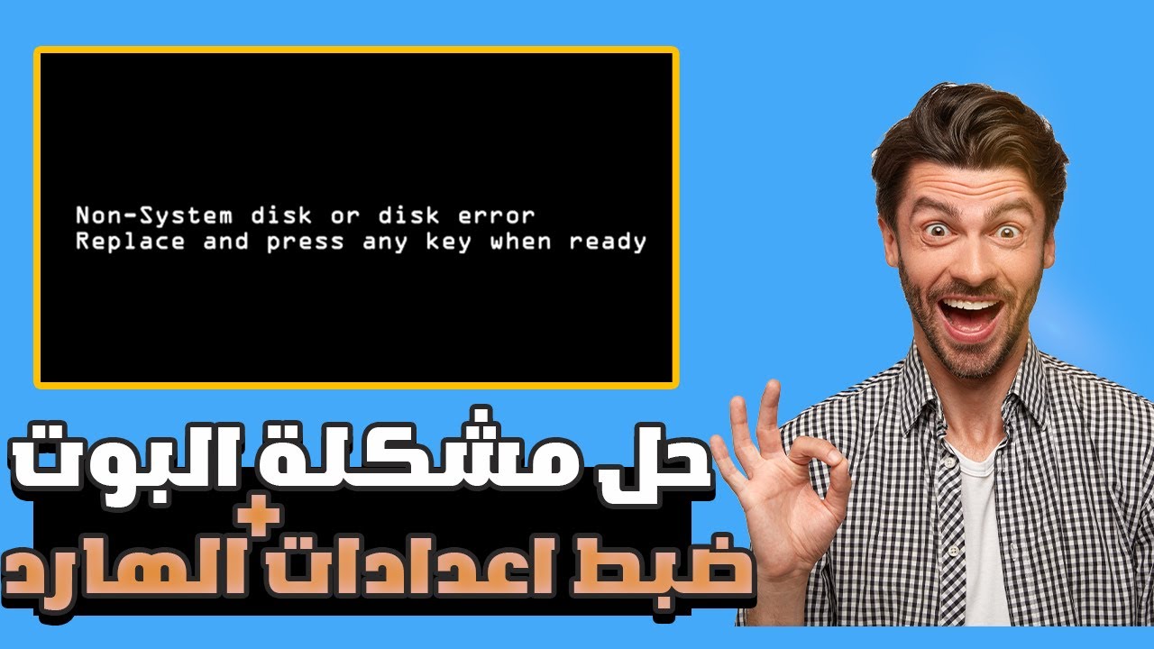 حل مشكلة non system disk or disk error بدون ويندوز 2025