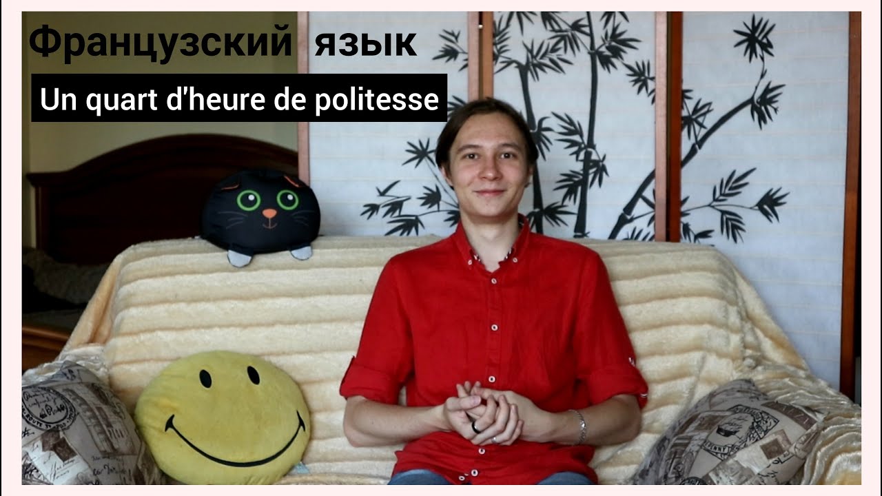 Французский язык. Un quart d'heure de politesse.
