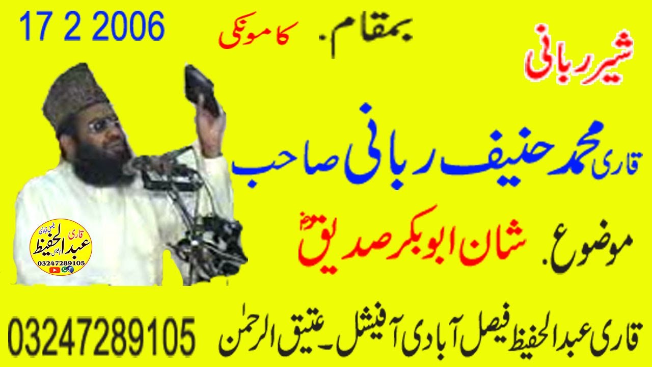 Qari Mohammad Haneef Rabbani Sahib Topic { Shan e Abubakar rz }  03247289105
