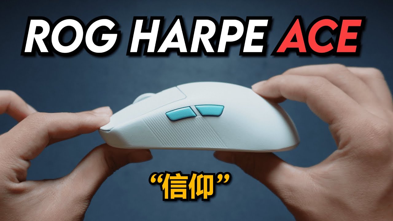 有了這隻滑鼠，直接轉型 | ROG Harpe Ace 開箱評測  Ft. Republic of Gamers