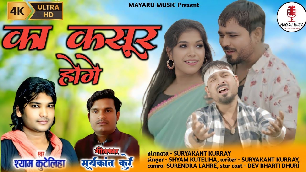 Ka Kasoor Hoge // का कसूर होगे // Shyam Kuteliha // श्याम कुटेलिहा// Cg Sad Song // New Video #Song