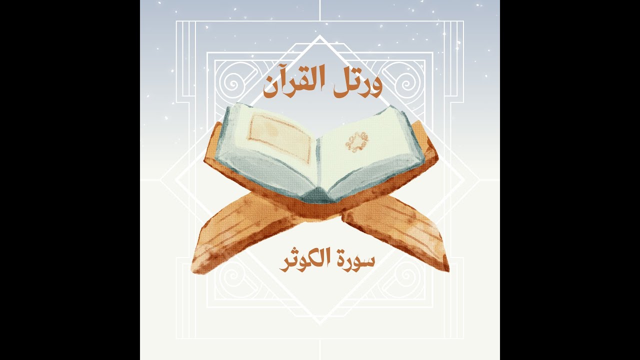 🗣️ تعلّم قراءة سورة الكوثر بشكل سليم 📚 وتجنّب الأخطاء الشائعة ⚠