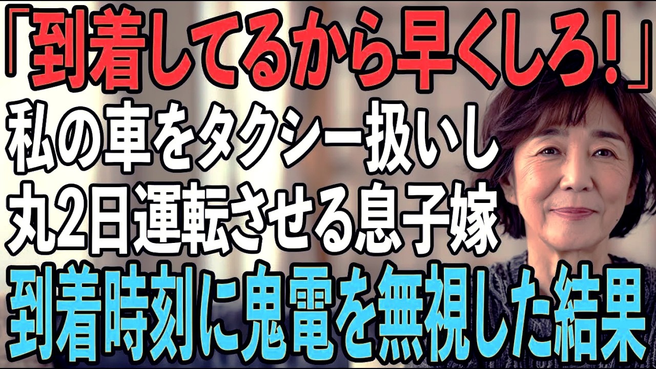 「週末に親を連れて観光に行くからガイドよろしく！」私を”タクシー扱い”する息子嫁→私「他人は車に乗せません」→夫が私名義の車で勝手に迎えに行こうとしていて...【シニアライフ】【60代以上の方へ】