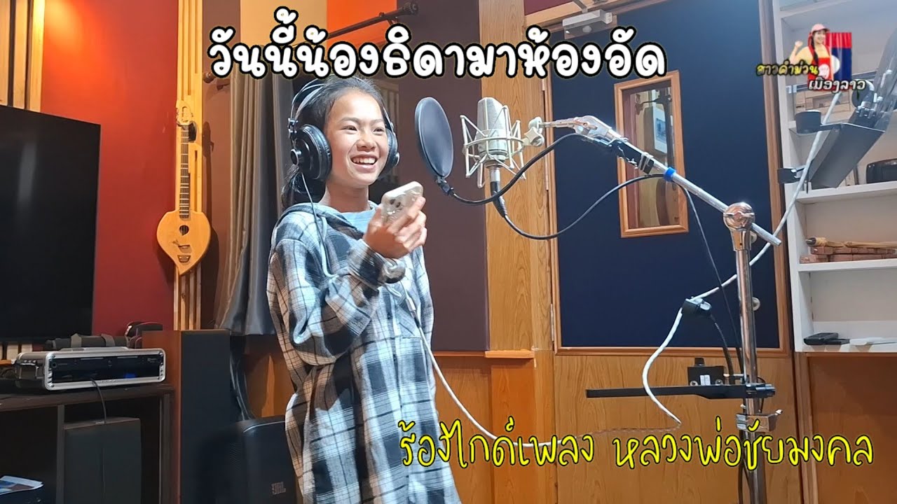 วันนี้น้องธิดาลาวมาห้องอัด อาจารย์โนชานนท์ ..ร้องไกด์เพลง หลวงพ่อชัยมงคล 