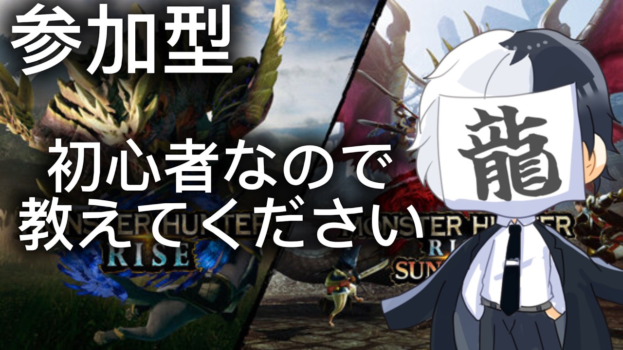 [モンハンライズサンブレイク参加型/PS]初心者なので教えてくださーい#モンハン#参加型