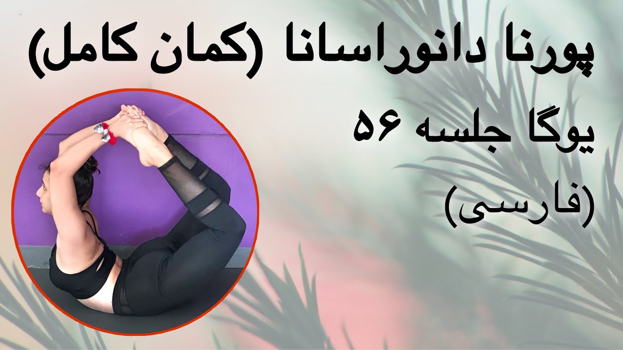پورنا دانوراسانا (حرکت کمان کامل) | جلسه ۵۶ (فارسی) | یوگا با پریسا