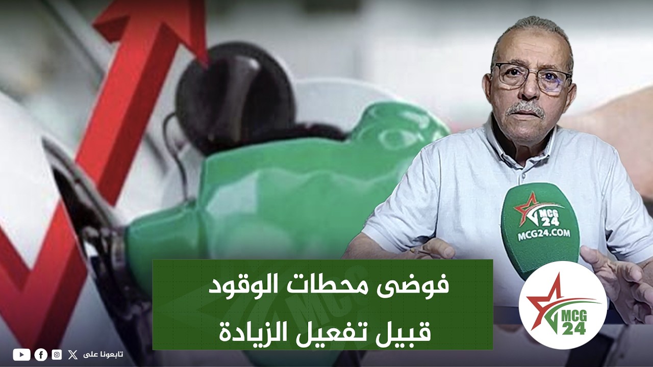 حماية المستهلك يدخل على  فوضى محطات الوقود قبيل تفعيل الزيادة الجديدة دون اي تدخل حكومي