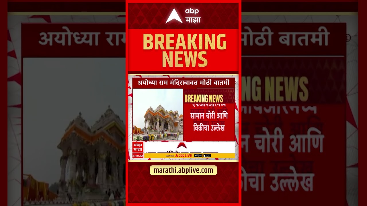 Ram Mandir Theft  : राम मंदिर देणगी चोरीप्रकरणी एफआयआर दाखल