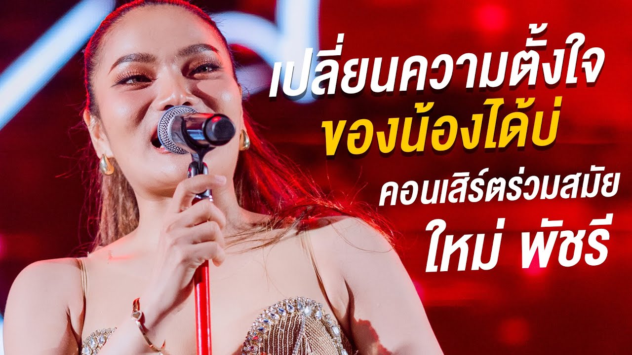 เปลี่ยนความตั้งใจของน้องได้บ่ - ใหม่ พัชรี | แสดงสด | คอนเสิร์ตร่วมสมัยใหม่พัชรี