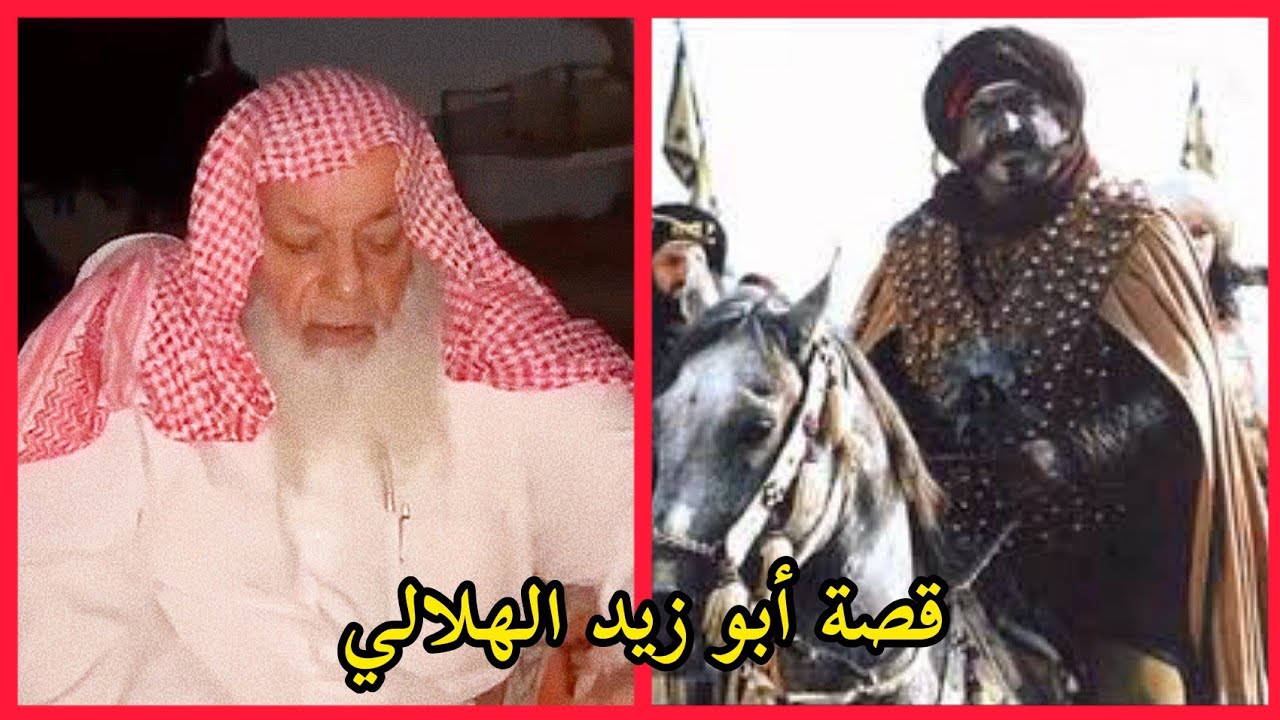 قصة أبو زيد الهلالي أبو فارع العتيبي