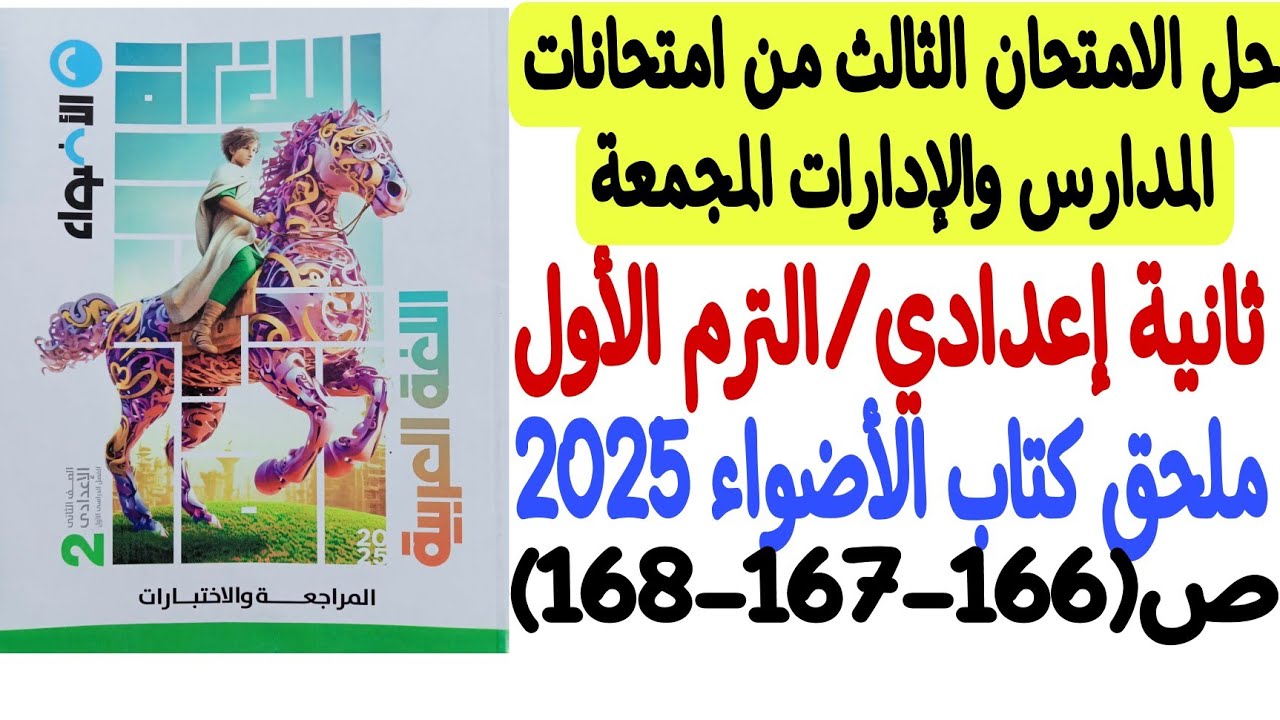 حل الامتحان الثالث من امتحانات المدارس والإدارات المجمعة ـ ملحق كتاب الأضواء 2025 - ثانية إعدادي/ترم