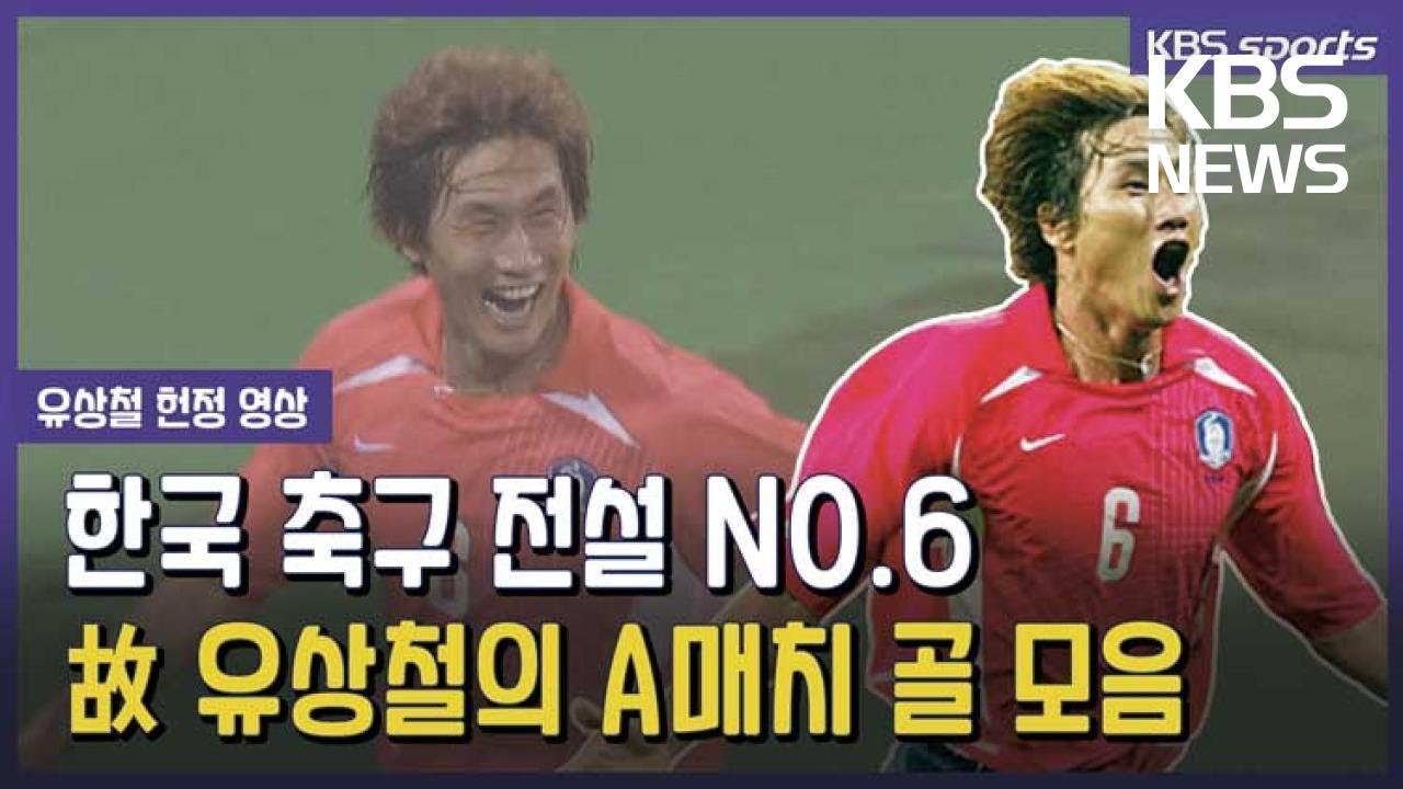 [헌정 영상] 고(故) 유상철, ‘1호부터 18호까지 뜨거웠던 A매치 골 모음’ / KBS