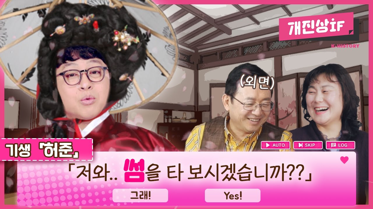 만약에 기생과 썸을 타게된다면...?? [개념있는 사람들을 위한 진짜상식!개진상 IF 28화]