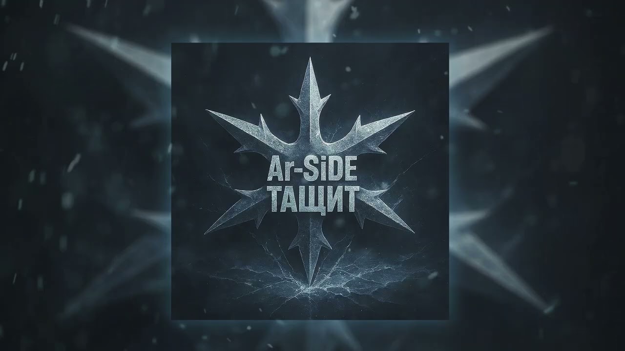 Ar-SiDE - ТАЩИТ (ПРЕМЬЕРА СИНГЛА)