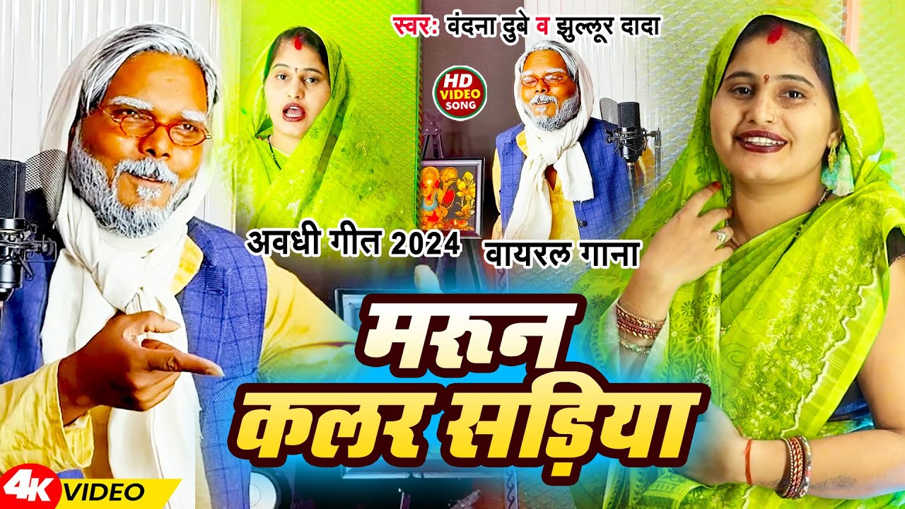 #Video | मरून कलर सड़िया | #Vandana Dubey & #Jhullur Dada | वायरल गाना | अवधी गीत 2024