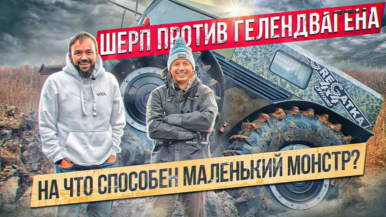 Шерп против Mercedes G63 ! На что способен вездеход-амфибия? Ездовые характеристики Sherp по болоту