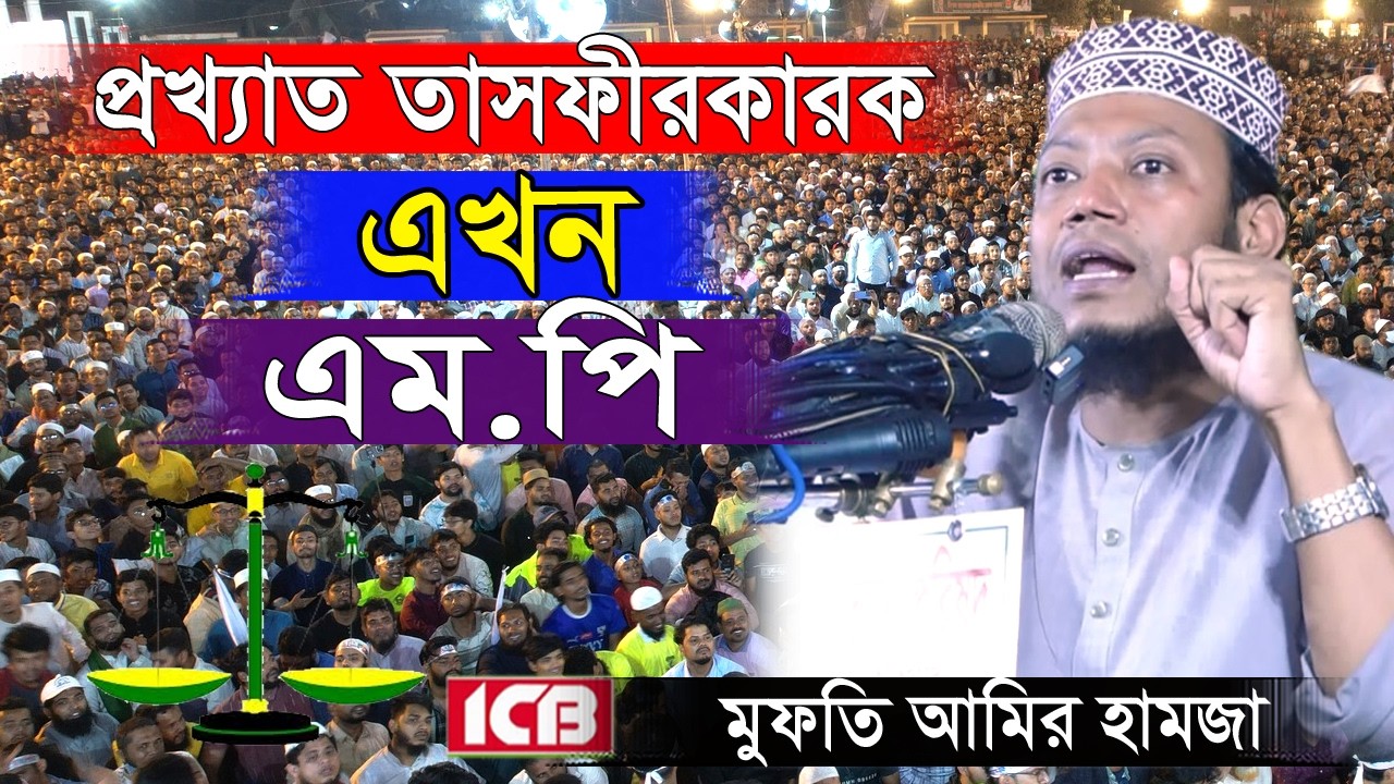 প্রখ্যাত তাফসীরকারক এখন এম.পি | Mufti Amir Hamza | মুফতি আমির হামজা | Amir Hamza New Waz