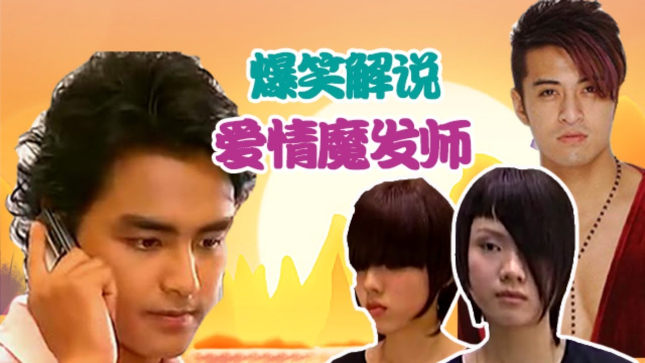 【老邪吐槽】理发店霸道总裁？爆笑吐槽洗头妹升职记《爱情魔发师》