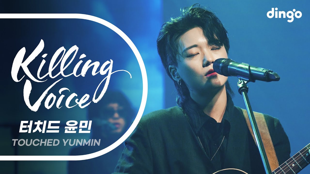 터치드 윤민(Touched Yunmin)의 킬링보이스를 라이브로! - 2023 MINT FESTA ver.