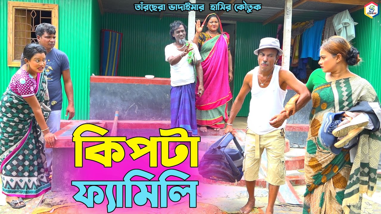 কিপ্টা ফ্যামিলি। তাঁরছেরা ভাদাইমার অস্থির হাসির কৌতুক। Kipta Family ।Tarchera vadaima। Bangla koutuk
