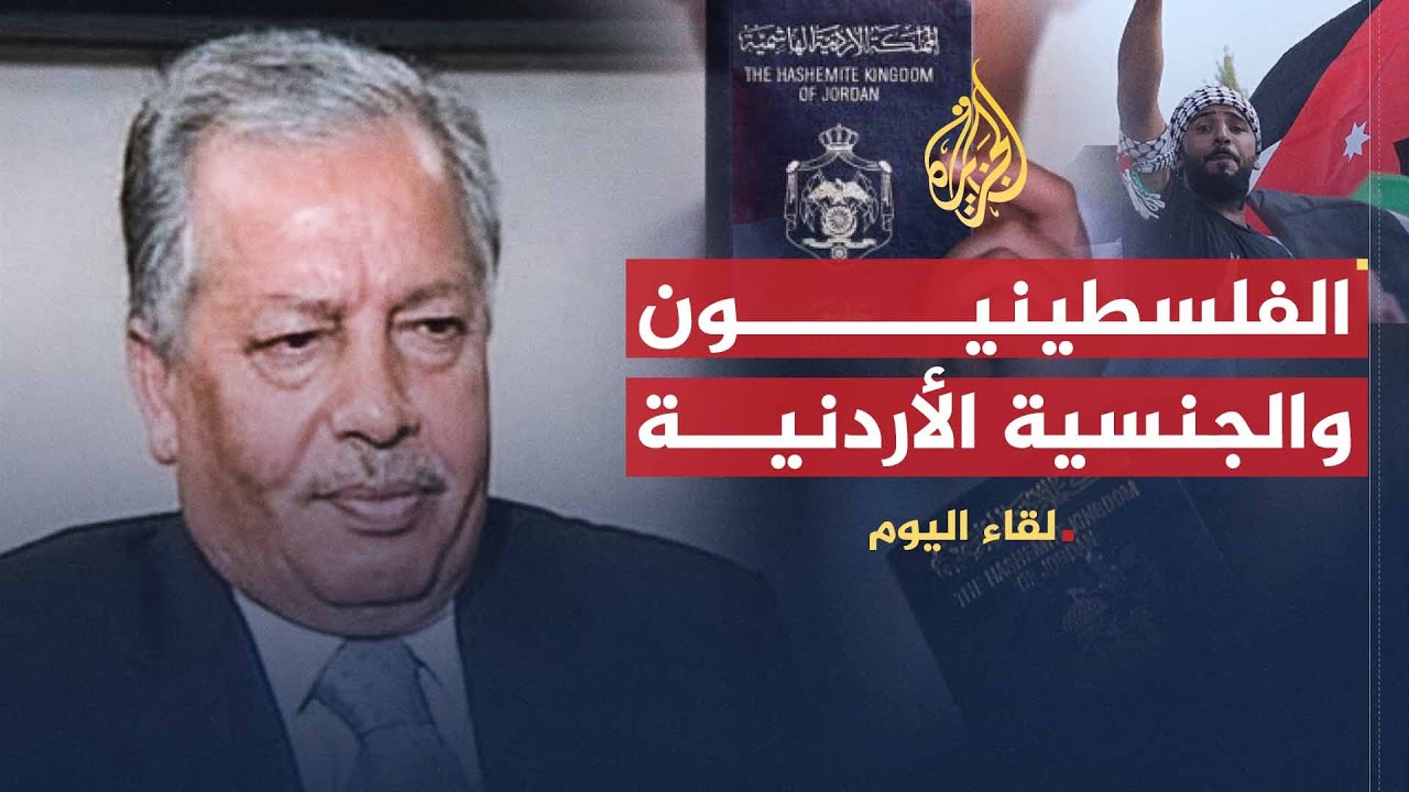 لقاء اليوم | أزمة منح ونزع الجنسية الأردنية من الفلسطينيين | وزير الداخلية الأردني