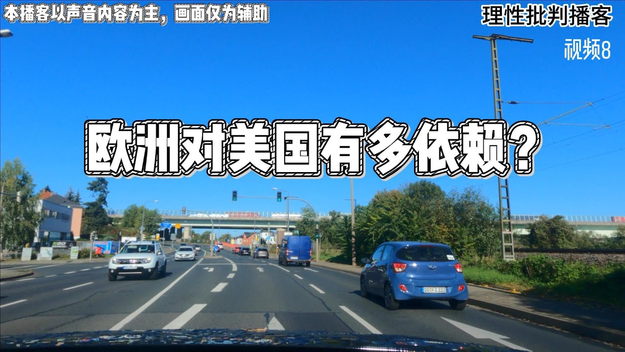 欧洲对美国有多依赖？-理性批判播客视频8