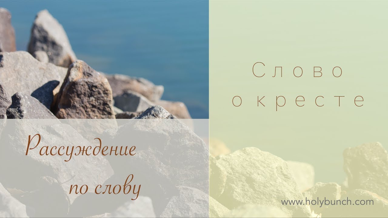Слово о Кресте | Проповедь. Михаил Попов