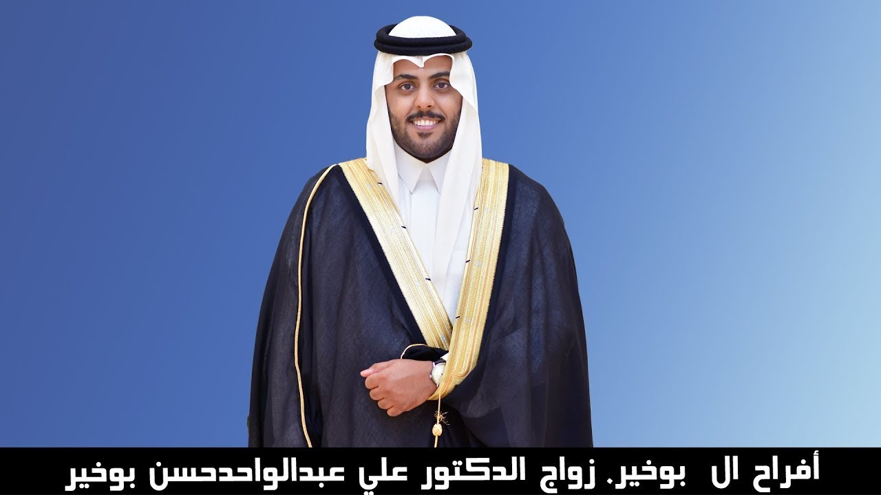 أفراح ال  بوخير. زواج الدكتور علي عبدالواحدحسن بوخير