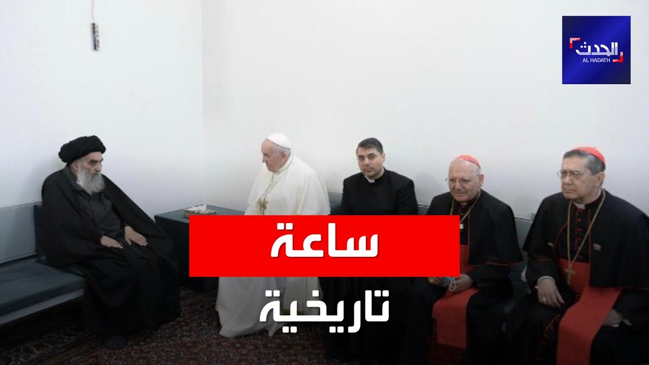 فيديو للقاء بابا الفاتيكان بالمرجع الشيعي على السيستاني في النجف
