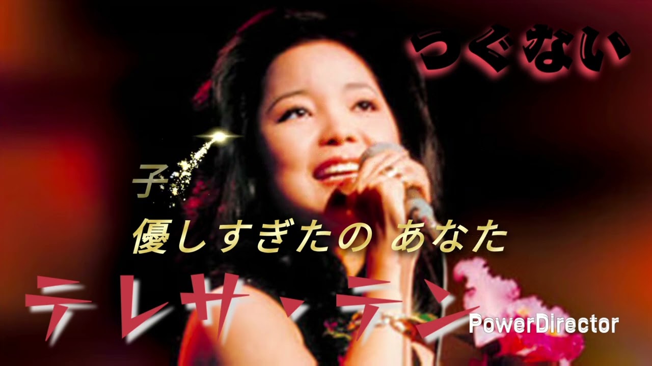 つぐない　テレサ・テン　歌詞付　/ Hide-Yuki / arrange by Hide