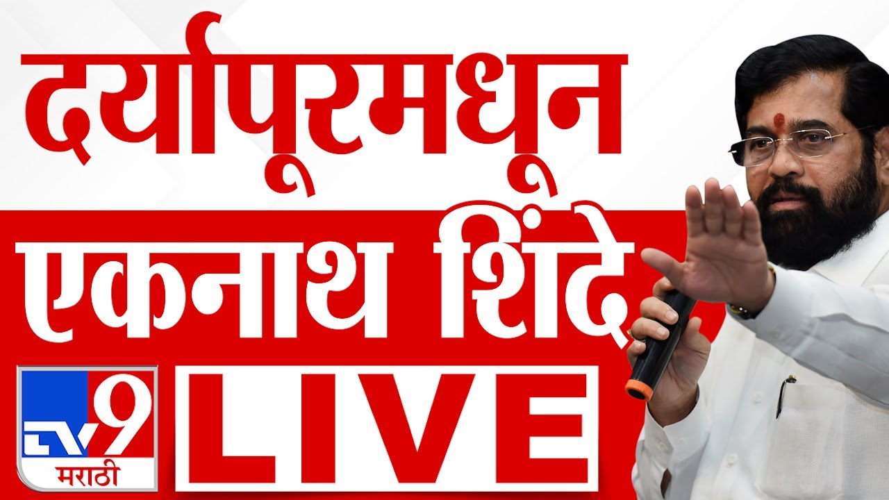 Eknath Shinde Jalna Sabha LIVE |  अमरावतीतून एकनाथ शिंदे लाईव्ह | Maharashtra Vidhan Sabha