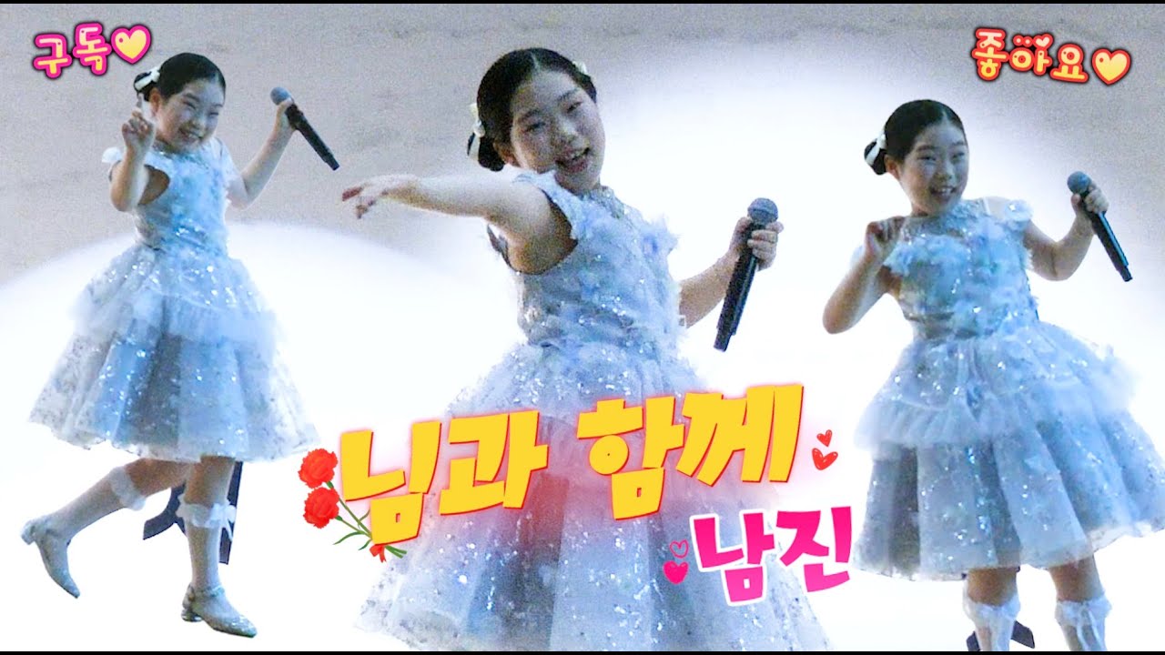 🎵화성시 주민자치 소통 간담회🎵💗 님과함께 남진 💕선채은 11살 초4💕구독💖좋아요💓감사합니다💗#님과함께 #남진 #미스트롯4 #현역가왕3 #선채은