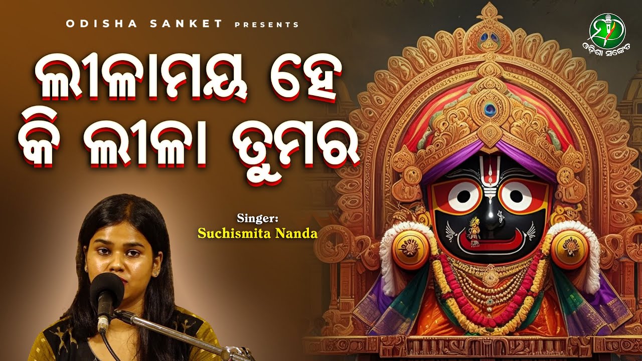 Lilamaya he ki lila tumara || Suchismita Nanda || Jagannath Bhajan || Odisha Sanket
