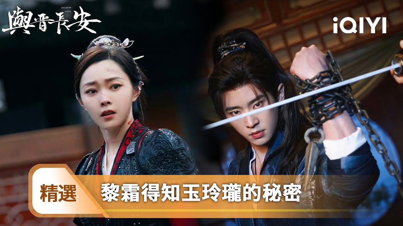 《與晉長安》精選10🛡️【NEW】：宋軼丞磊上演極致虐戀😭玉玲瓏離體的瞬間💓就是我忘記愛你之時…這份雙向奔赴的虐戀能否衝破記憶的枷鎖？晉安早知真相卻甘願赴死🔥黎霜含淚立血誓逆天改命！| 愛奇藝