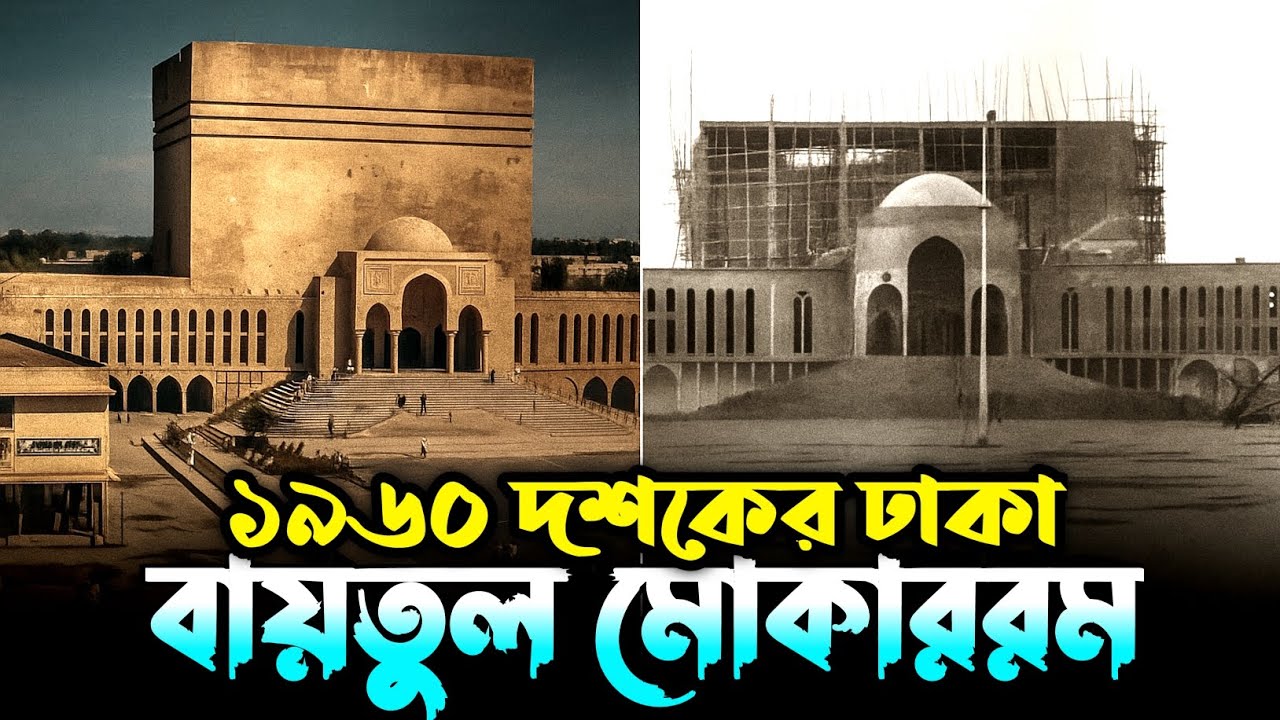 ১৯৬০ দশকের বায়তুল মোকাররম জাতীয় মসজিদ | Baitul Mukarram National Mosque in the 1960s | national mosq