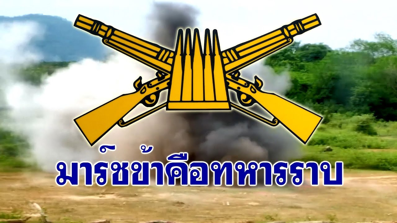 มาร์ชข้าคือทหารราบ   I am Infantry March
