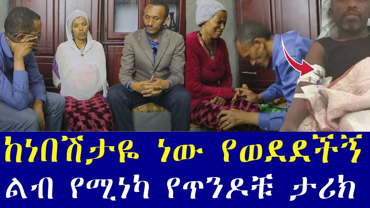 ታማሚ መሆነን እያወኩ ነው ያገባሁት።  በእሱ የተነሳ ብዙ ነገር ተብያለው