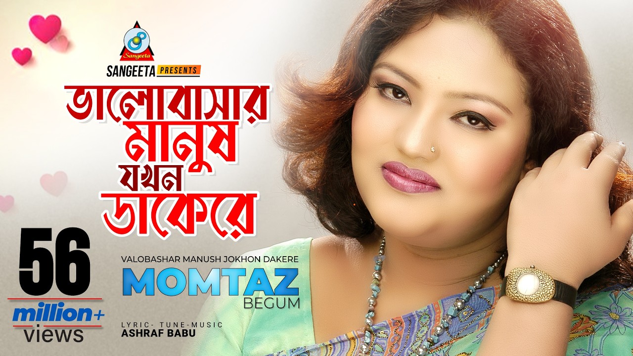 Valobashar Manush Jokhon Dakere | Momtaz | ভালোবাসার মানুষ যখন ডাকেরে | মমতাজ | Music Video