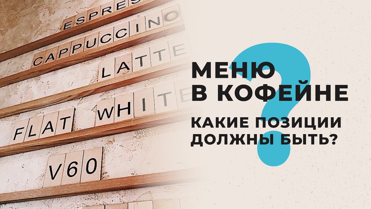Пример меню в кофейне — какие позиции должны быть?