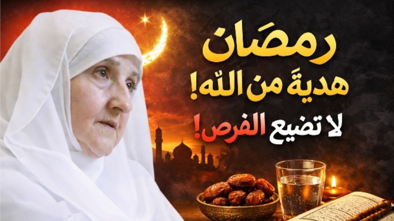 في رمضان 2026 لا تضيع الفرصة الأخيرة | رسالة مؤثرة