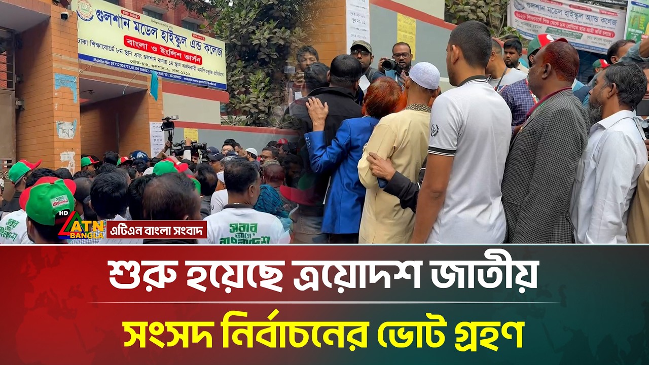 শুরু হয়েছে ত্রয়োদশ জাতীয় সংসদ নির্বাচনের ভোট গ্রহণ | Election 2026 | Nirbachon | ATN Bangla News