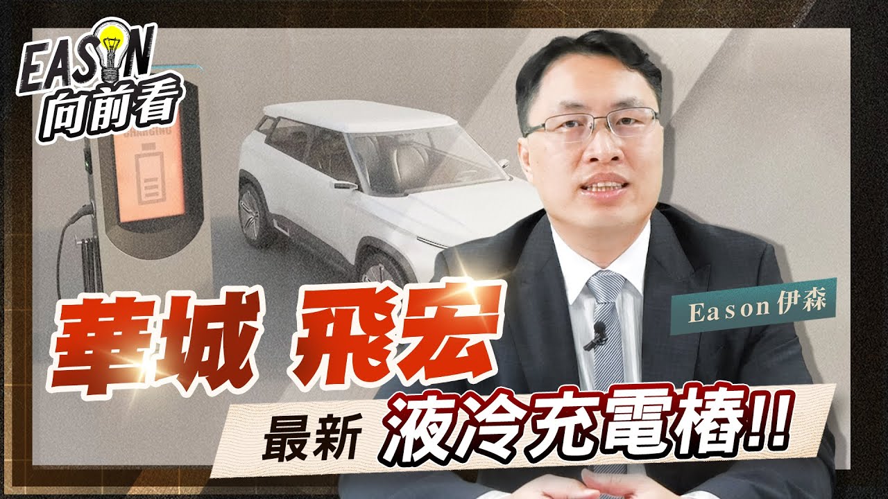 電動車最後一哩路 充電樁 |充電樁最後一哩路 液冷充電樁 《Eason向前看 #87》