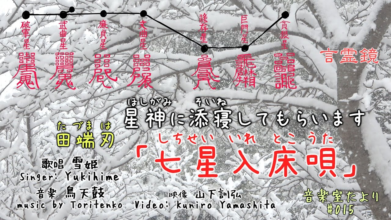 【4K】音楽室たより #015 星神に添寝してもらいます 「七星入床唄」