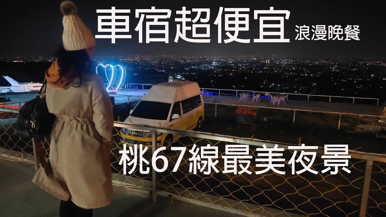 新特約泊1車350/百萬夜景壯闊景觀/玻璃屋.雨棚.車泊.露營任選/熱門美食.美拍打卡/龍潭大池漫遊/附近小吃林立好逛好玩