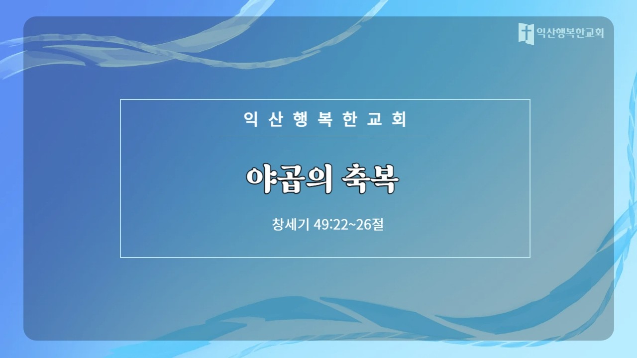 야곱의 축복(주일 낮  26.02.15)